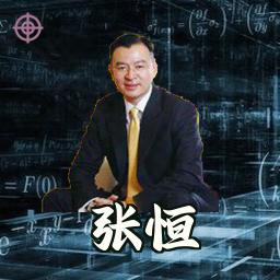 张恒