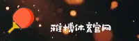 雅博(YABO)体育官方app · 专业竞技 · A7X2